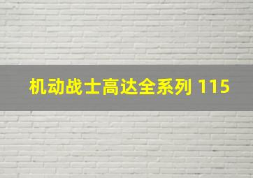 机动战士高达全系列 115